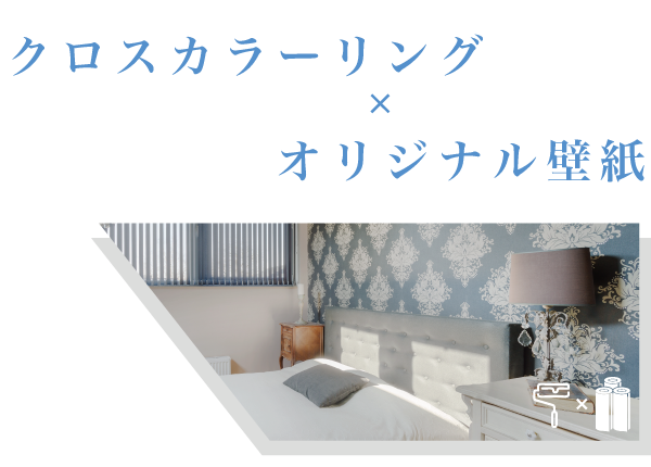 クロスカラーリング × オリジナル壁紙